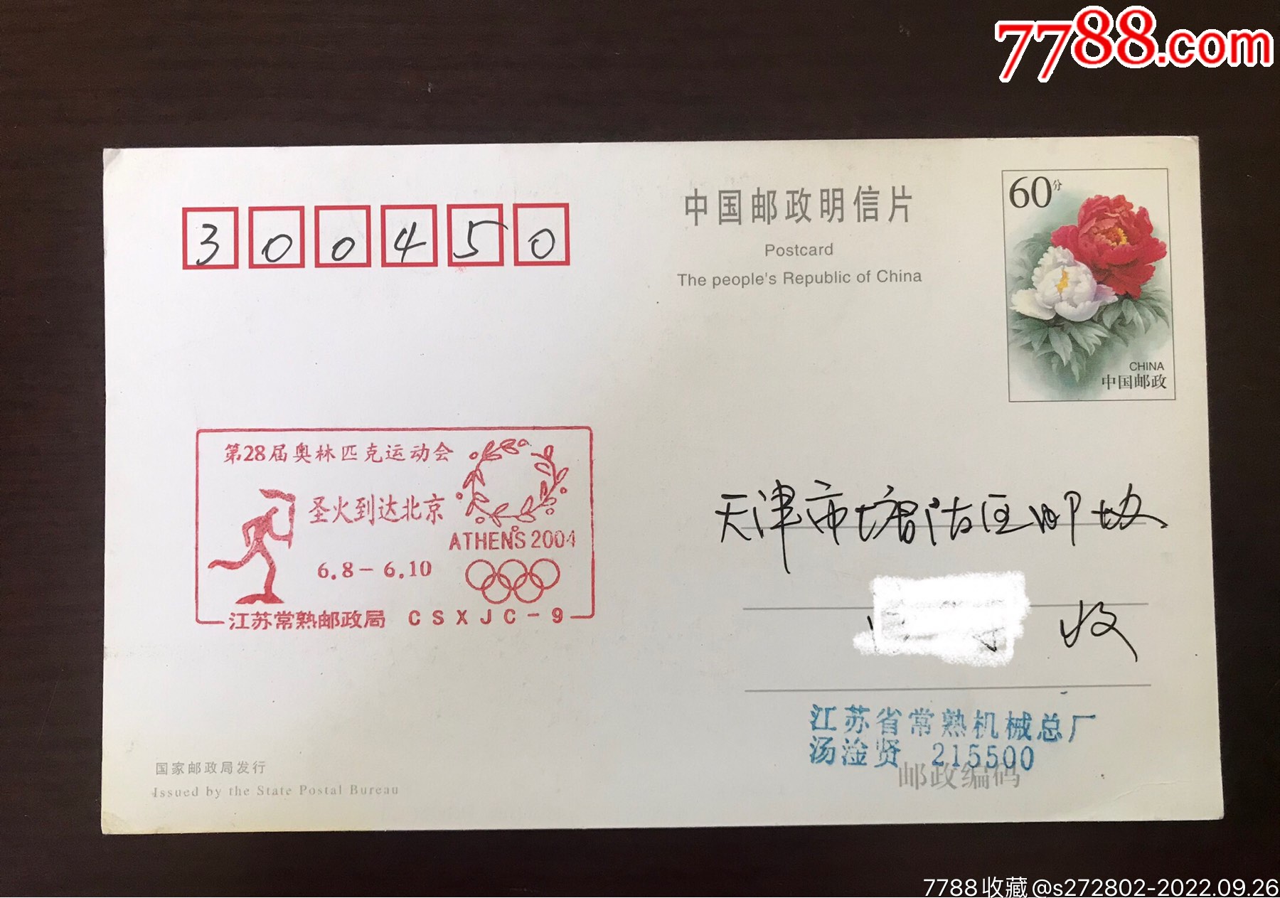 第28屆奧林匹克運動會圣火到達(dá)北京紀(jì)念戳實寄片_價格1元【津美集藏】_第1張_
