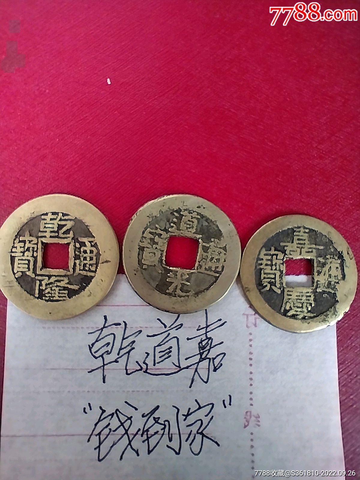 乾嘉道三枚_货币古币_曹家小屋【7788收藏__收藏热线】
