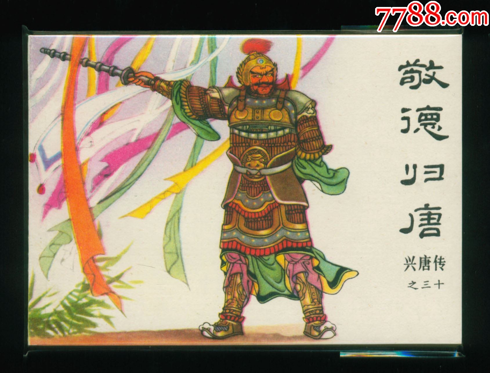 敬德归唐_连环画_甜蜜事业【7788收藏__收藏热线】
