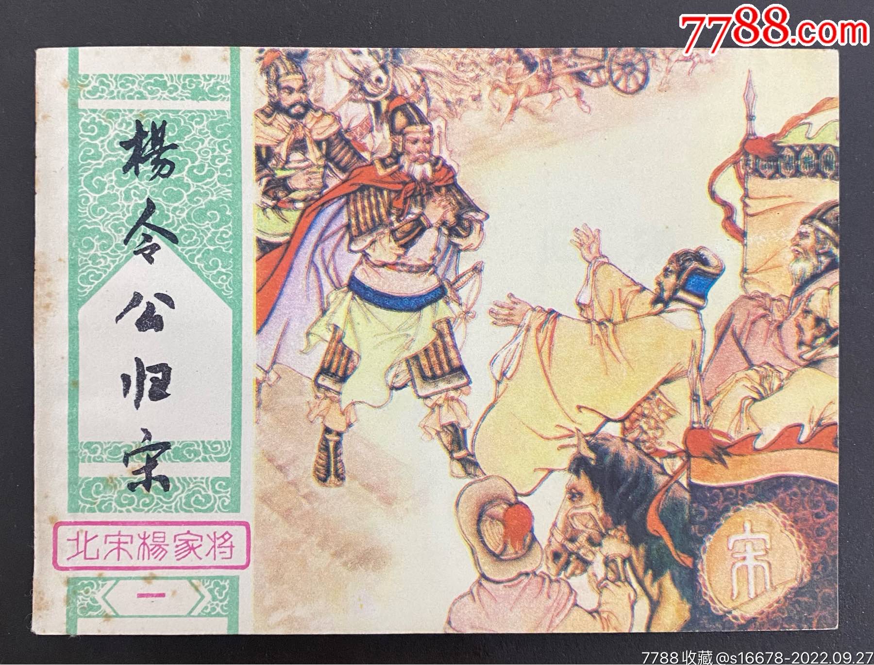 杨令公归宋（库存未阅）_连环画_藏书楼【7788收藏__收藏热线】