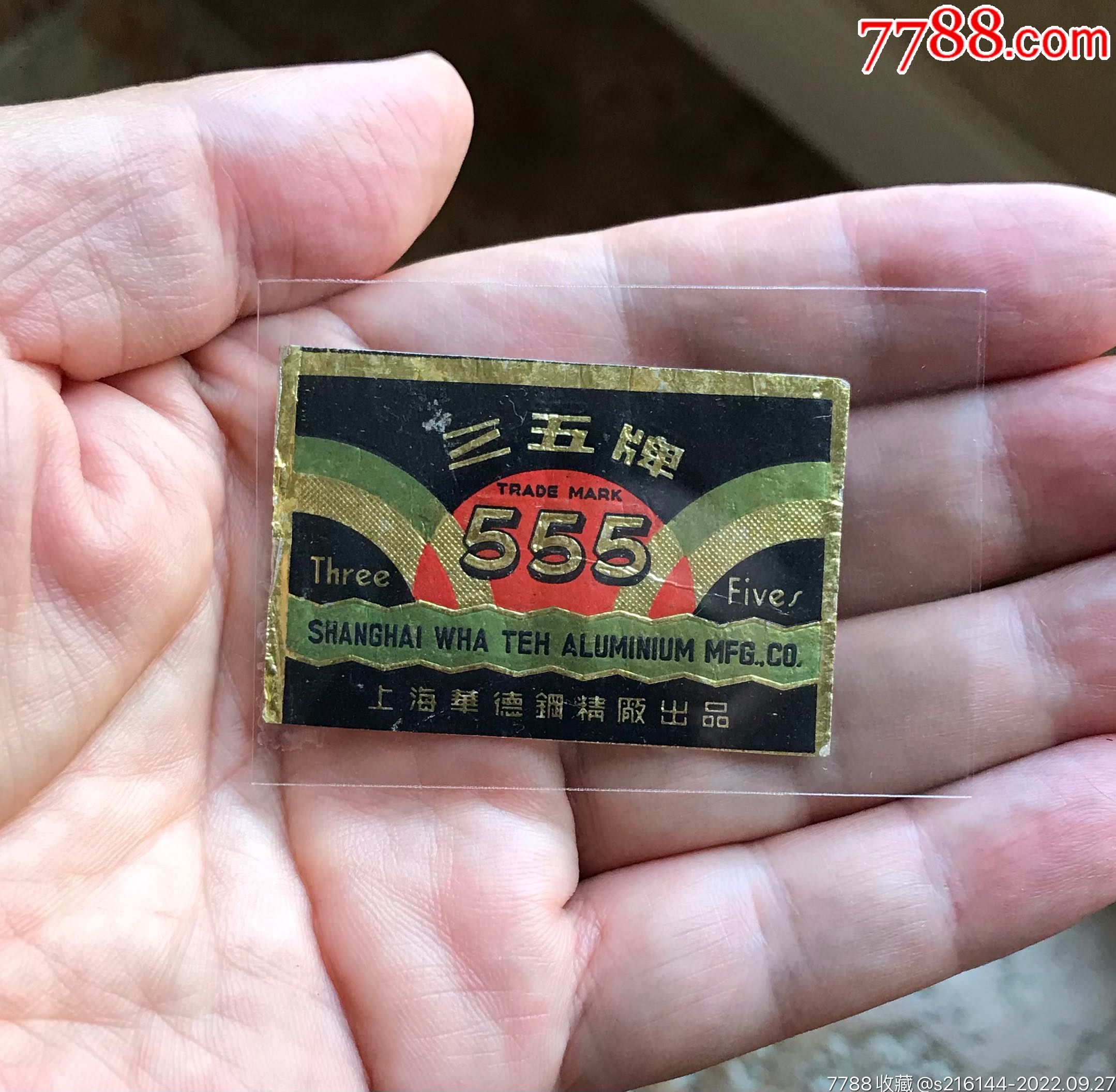 早期老标/三五牌/上海华德钢精厂出品_价格1元_第1张