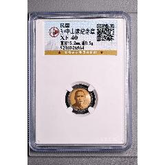民國孫中山像紀(jì)念章