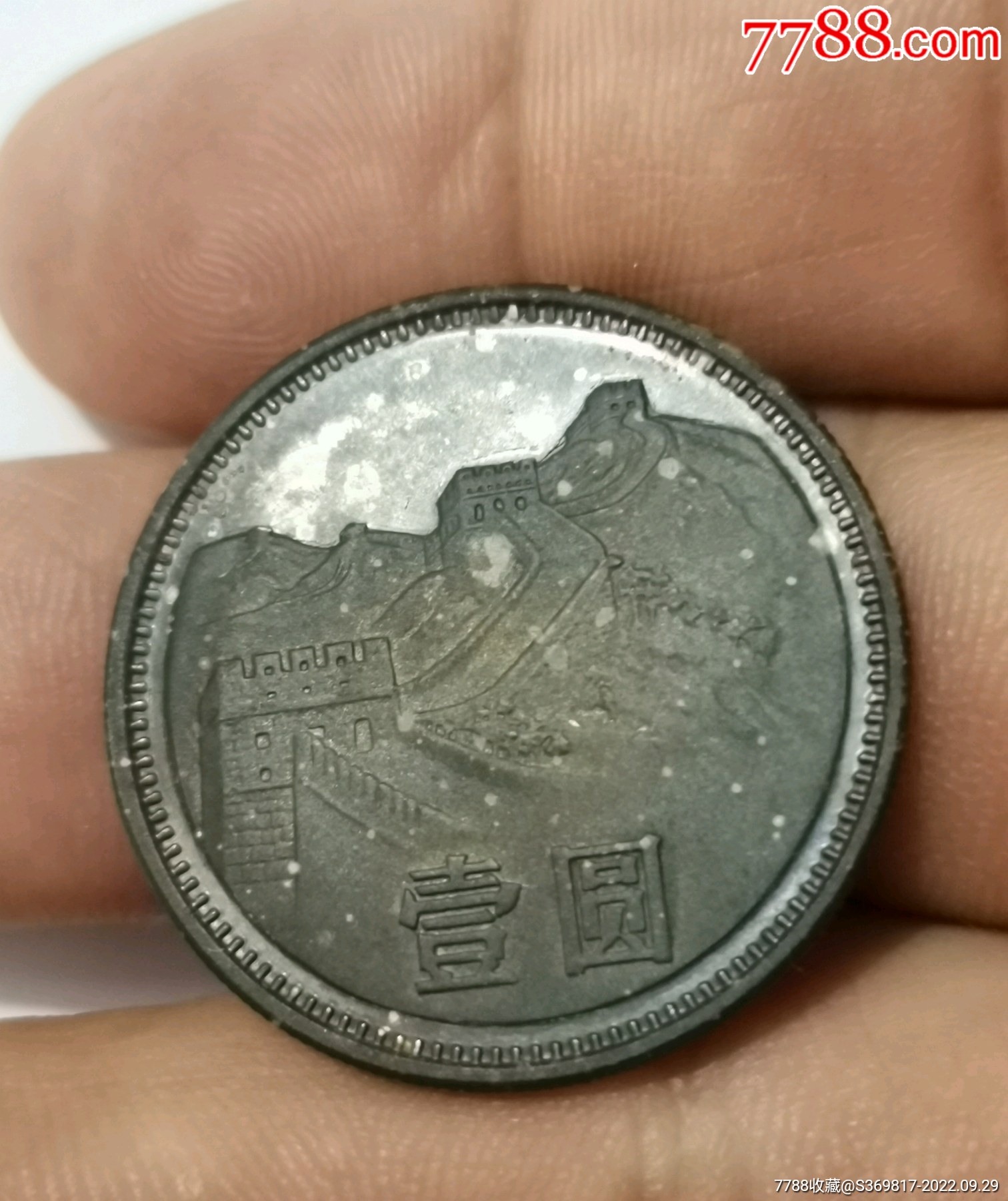 84年长城一元币-价格:880元-au31624283-人民币 -加价-7788收藏__收藏