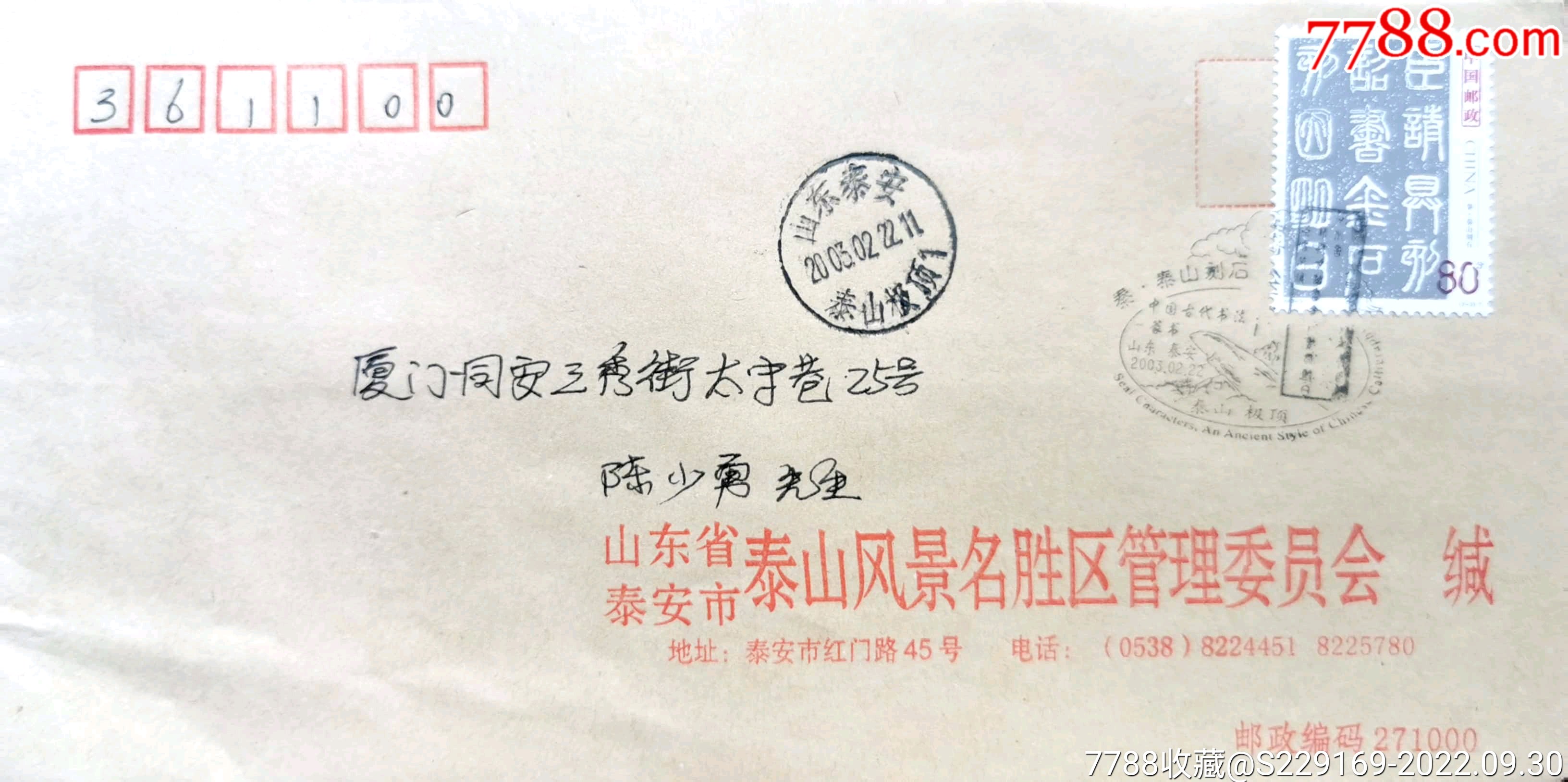 【1元起拍】2003-3《中国古代书法—篆书》山东泰安原地公函封首日实寄_信封_韦小宝藏宝阁【7788收藏__收藏热线】