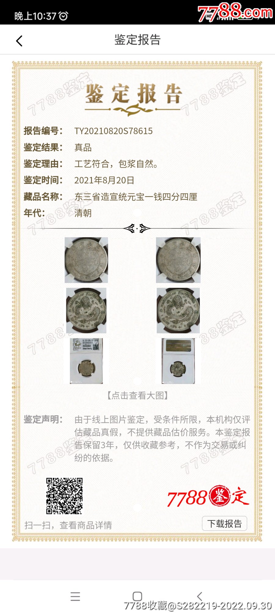 清-宣統(tǒng)元寶東三省造庫(kù)平一錢四分四厘銀幣貳_價(jià)格488元_第7張_