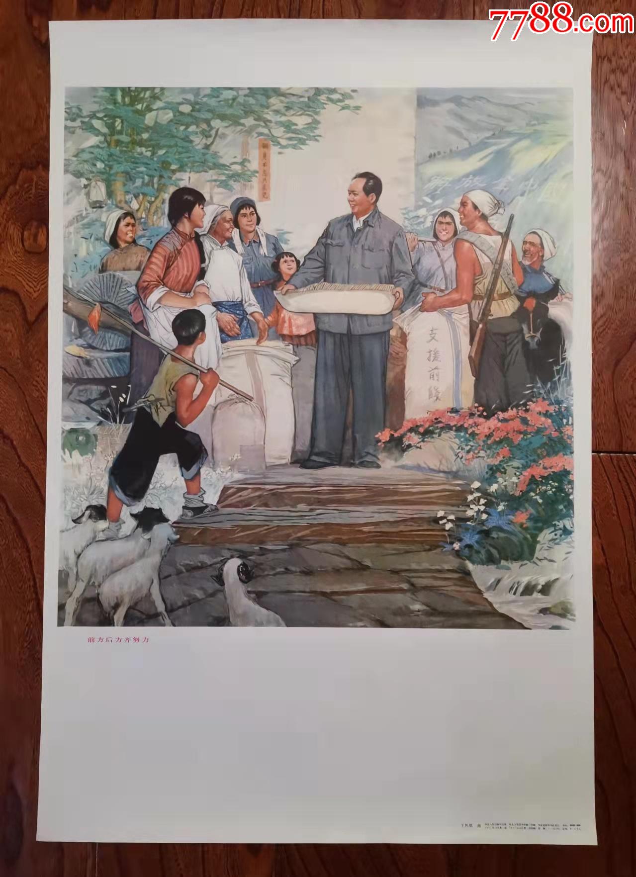 前方后方齐努力==美品_宣传画_沧桑起风情【7788收藏__收藏热线】