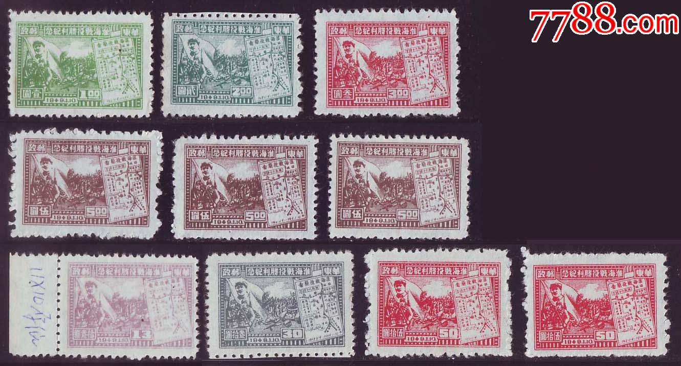 J.HD-48淮海战役胜利纪念邮票（1）1元黄绿（2）2元深绿（3）3元深红