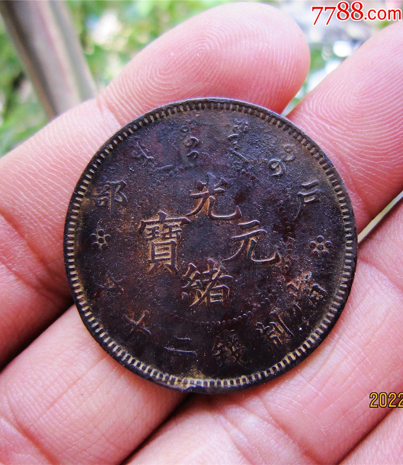 户部光绪元宝當制钱二十文_价格28元【古钱币收藏阁】_第1张