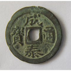 成泰通宝(背十文)