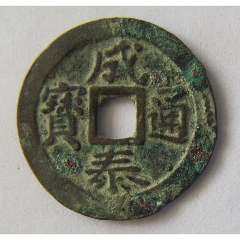 成泰通宝(背十文)
