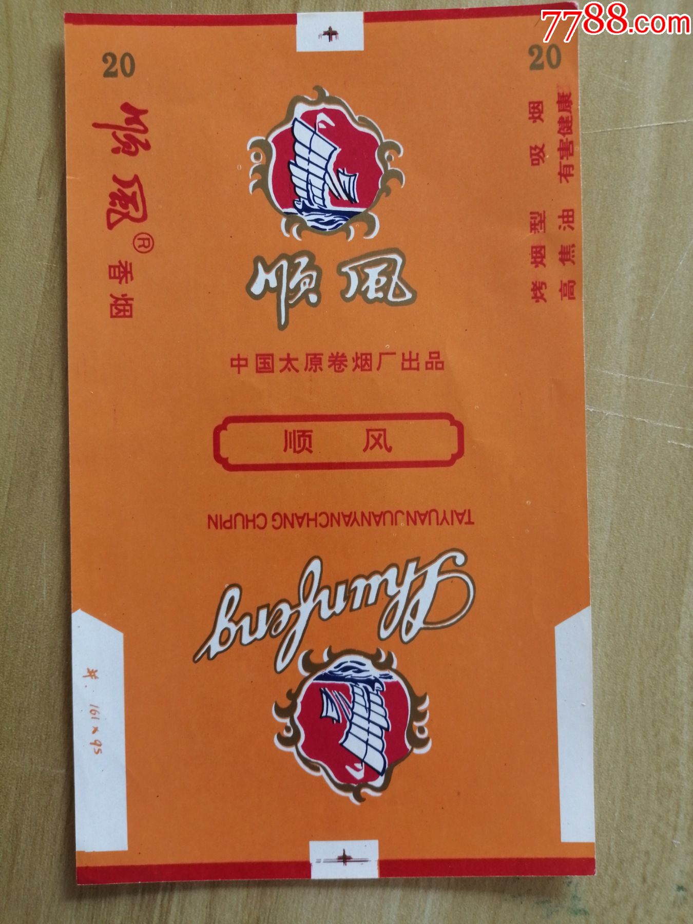 印刷标警句标:中国太原卷烟厂:顺风香烟(高焦油含量)_价格3元【新旧书