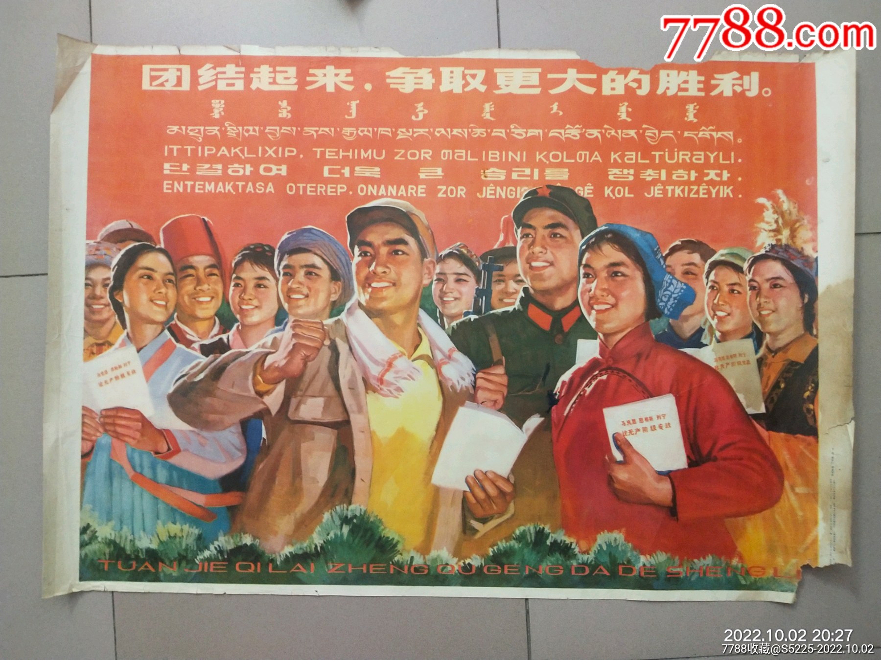 团结起来争取更大的胜利(对开★少见)__【7788收藏__收藏热线】