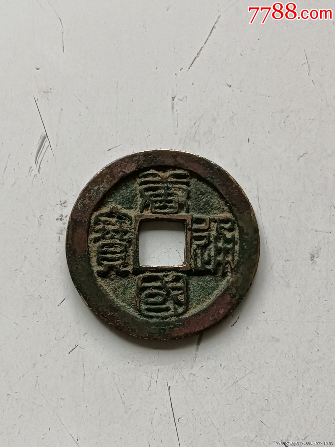 唐国通宝篆书小平母钱_价格450元【盛世文玩店】_第1张