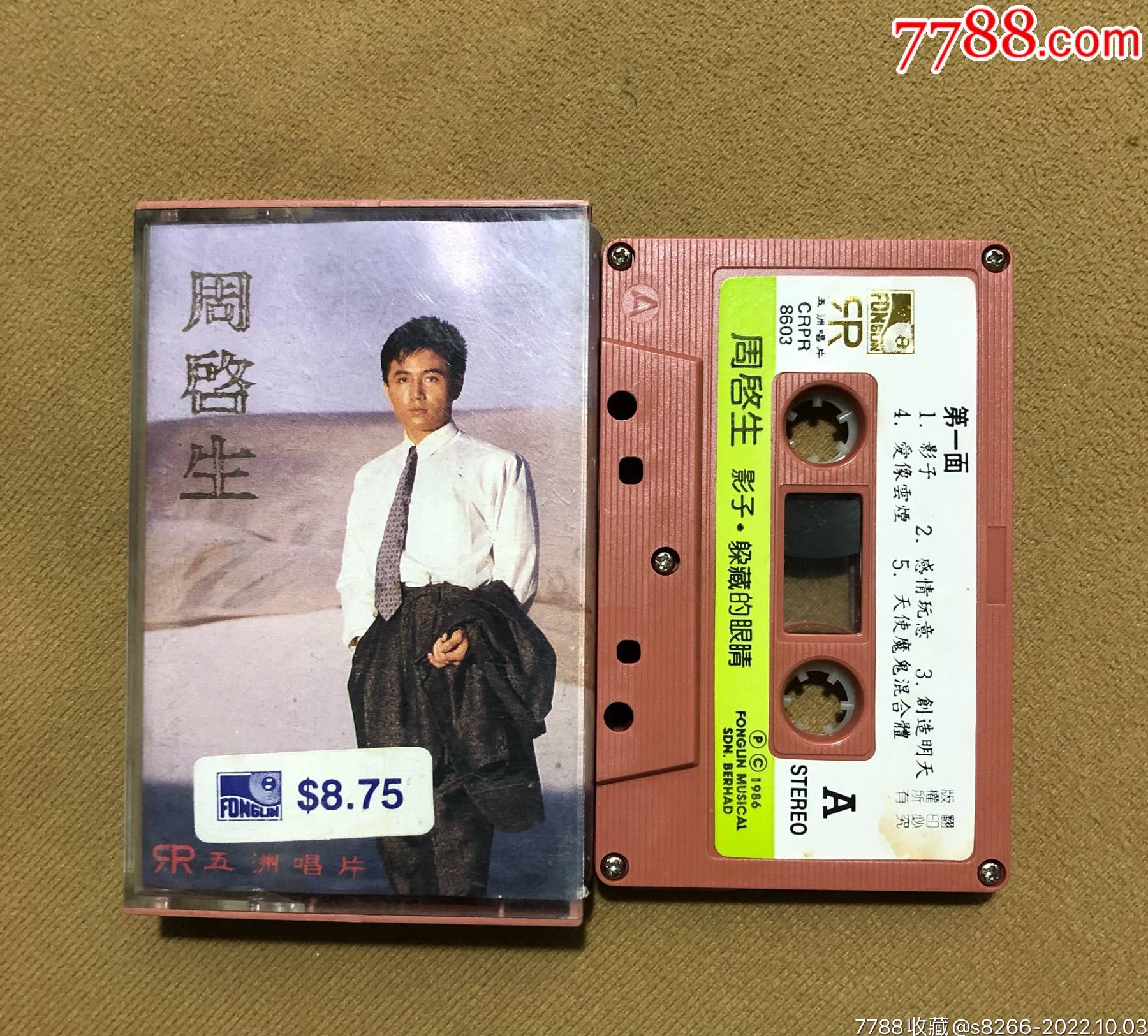 周启生…影子（风铃唱片新马版）__【7788收藏__收藏热线】
