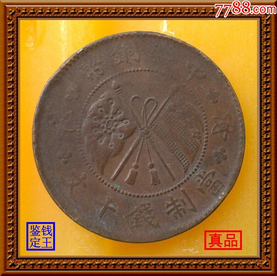 山西中华铜币当制钱十文壹枚_铜元/机制铜币_图片欣赏_收藏价格_7788连环画