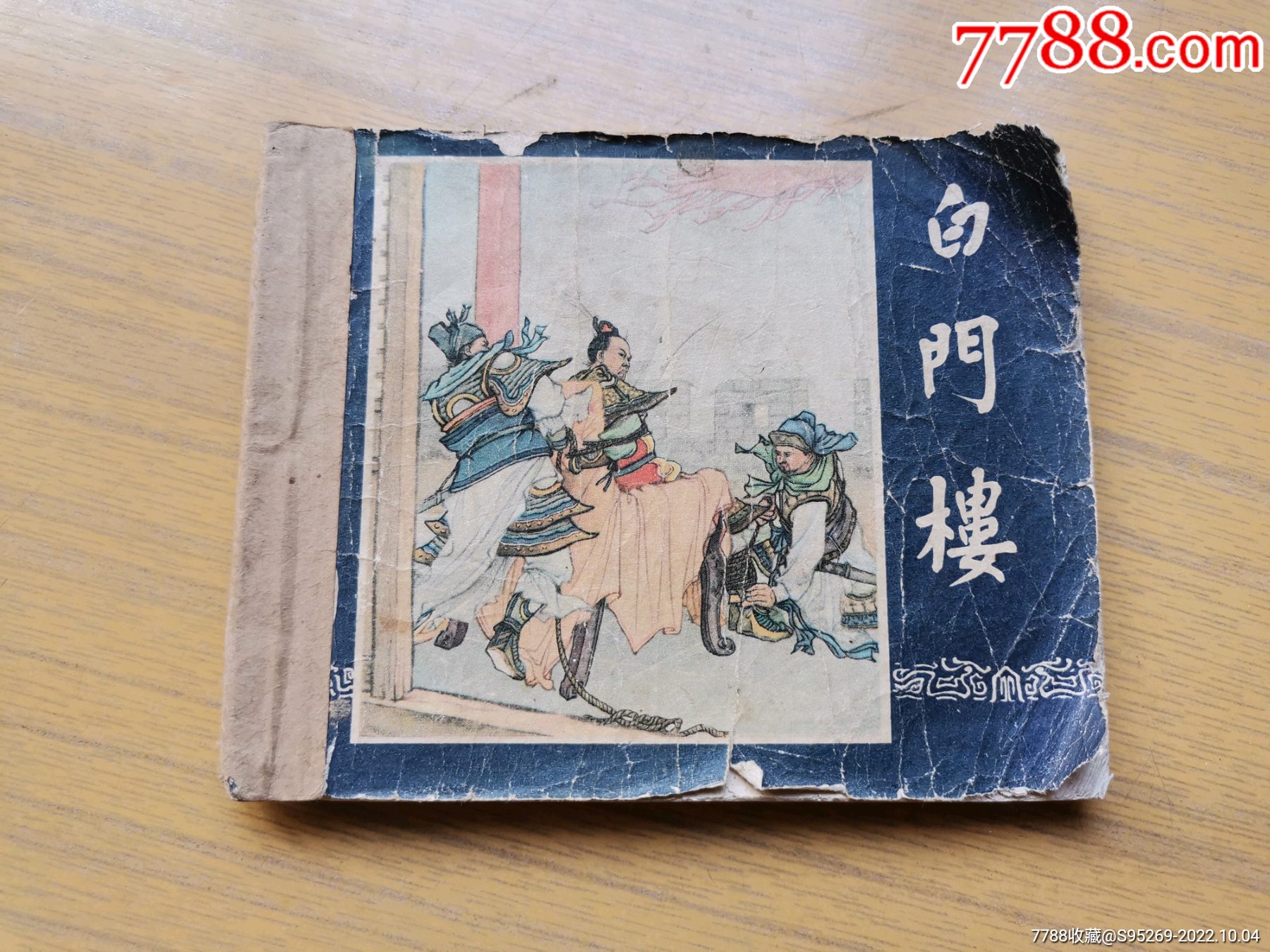 老版三国《白门楼》57年1版63年13次印(请自定品)_连环画_心存善念【7788收藏__收藏热线】