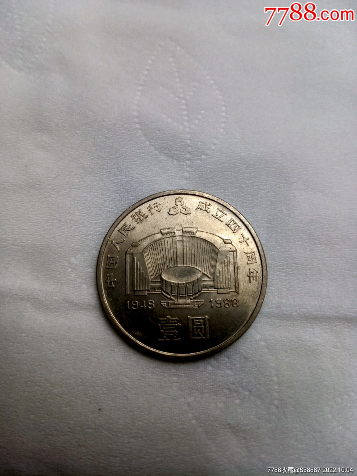 中国人民建设银行成立40周年纪念币-价格:2600元-au31685501-普通纪念