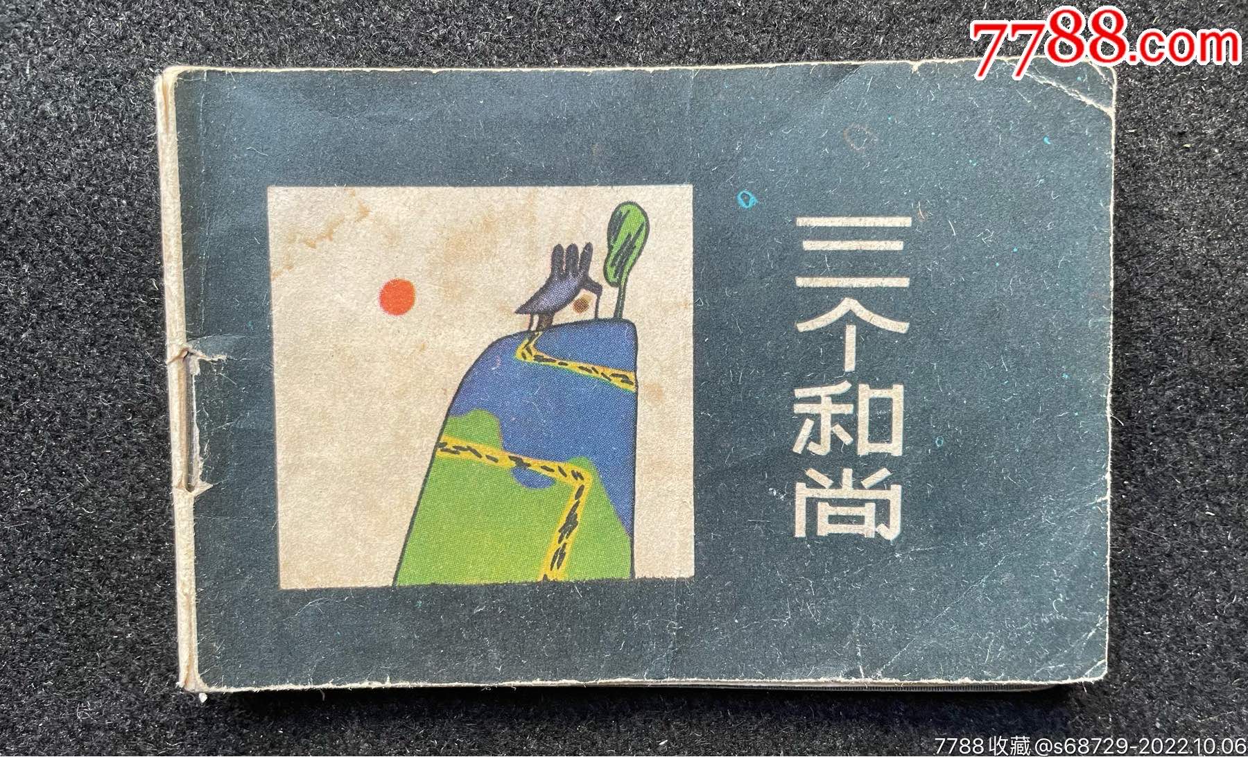 三个和尚_连环画/小人书_润物斋【7788收藏__收藏热线】