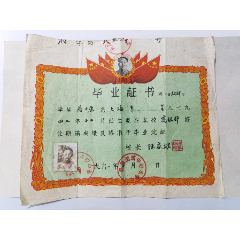 1961年苏州吴县湘城中心小学，毛头毕业证，原照钢印，创始于同治七年