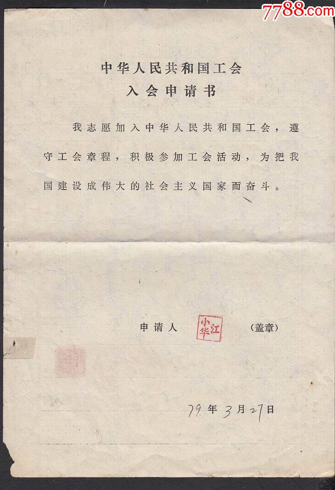 1979年中華人民共和國工會入會申請書一件蓋浙江紹興第五中學工會委員