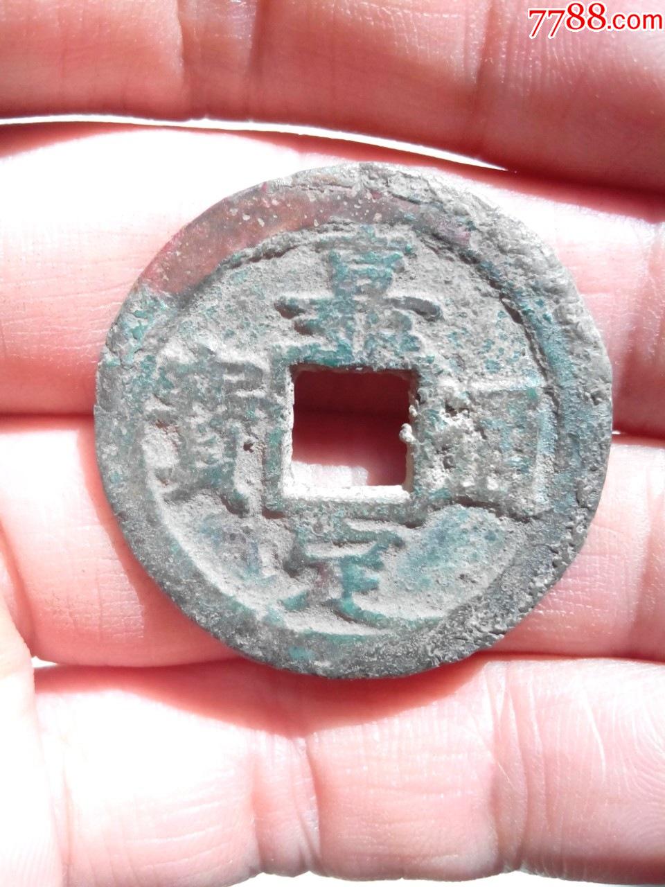 南宋嘉定通宝折二,背二,好品,绝对保真_价格130元_第1张