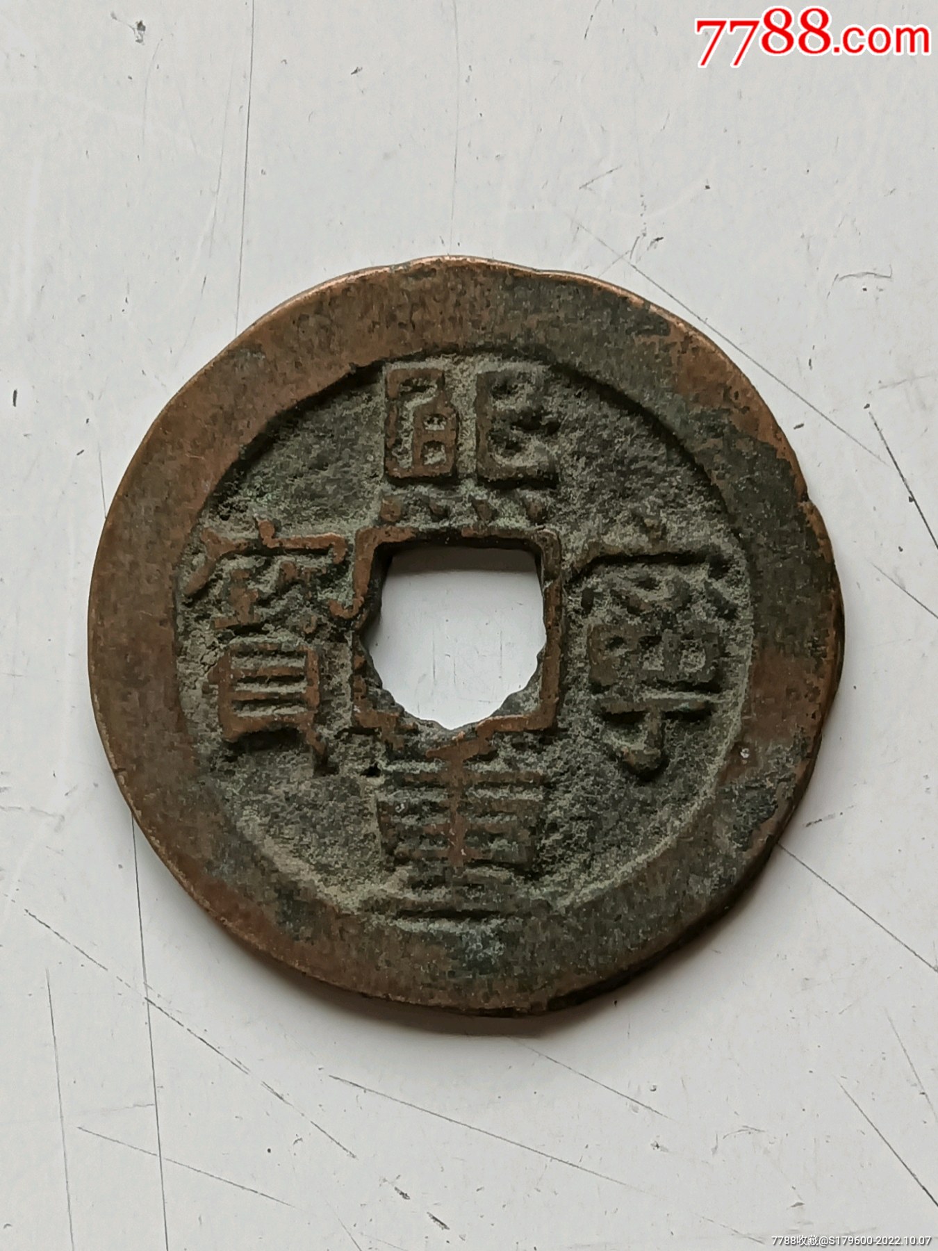 北宋大珍熙宁重宝折三_盛世文玩店【7788商城__七