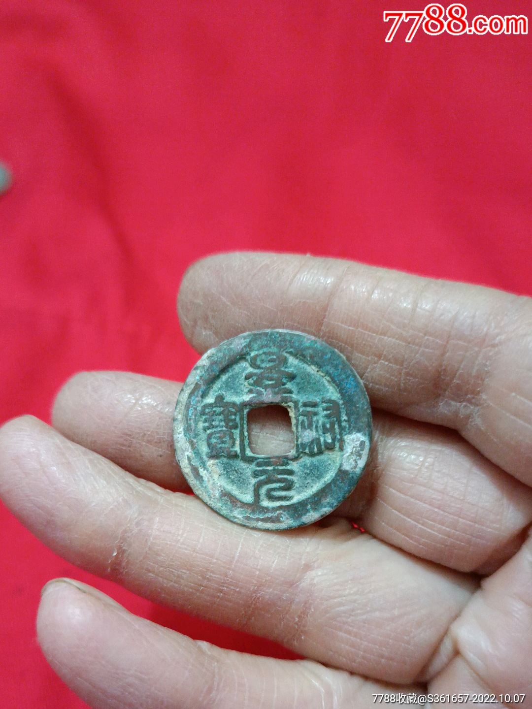 景祐元宝-价格:5元-au31718903-北宋币 -加价-7788收藏__收藏热线