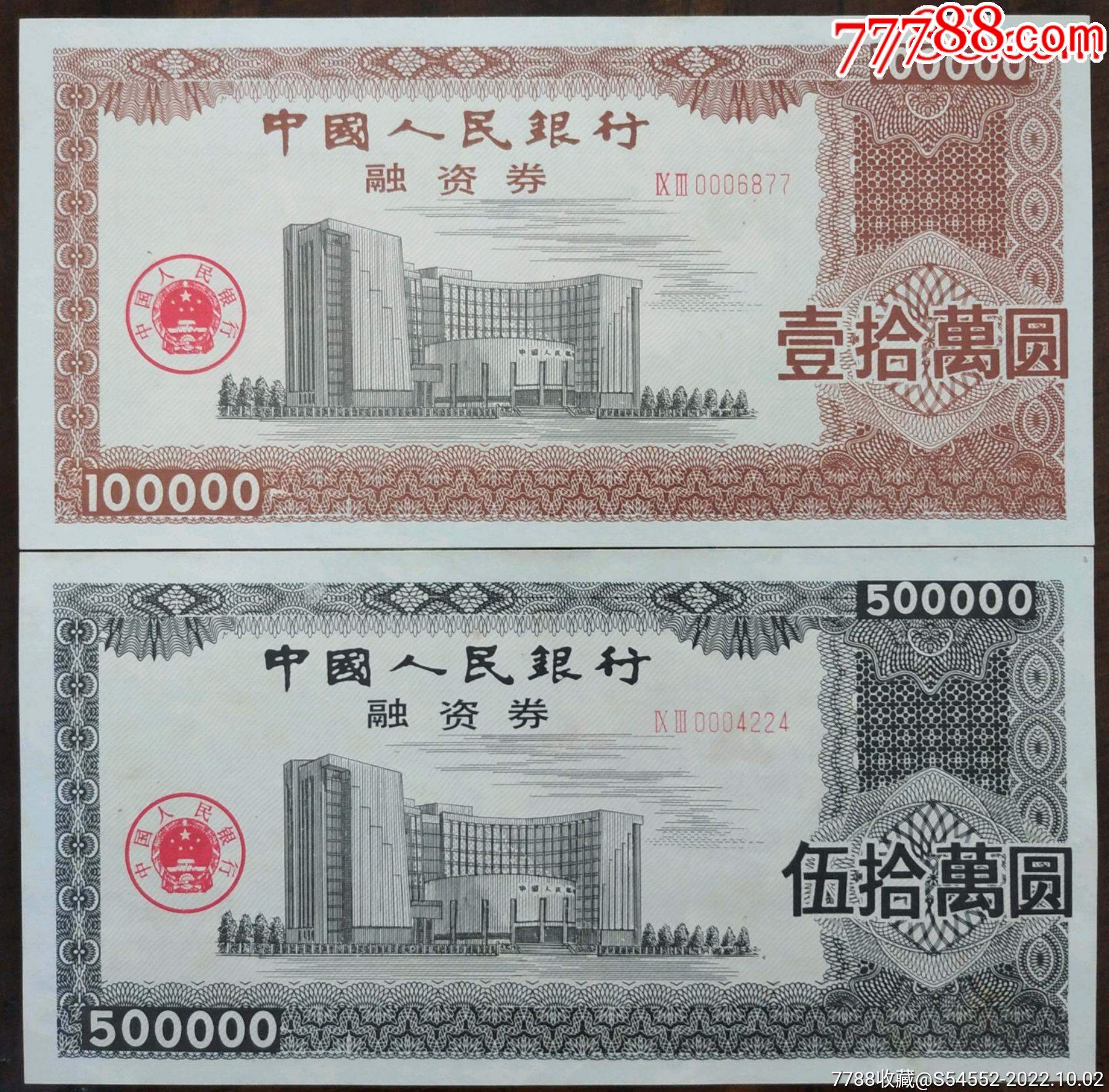 93年中国人民银行融资券10万50万__【7788收藏__收藏热线】