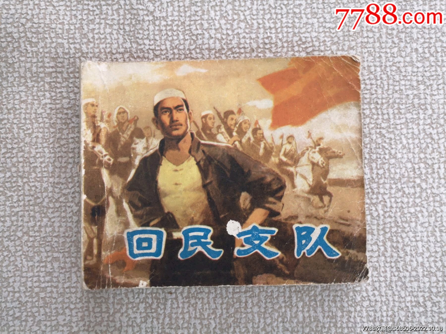 回民支队-价格:8元-au31725003-连环画/小人书 -加价-7788收藏__收藏热线