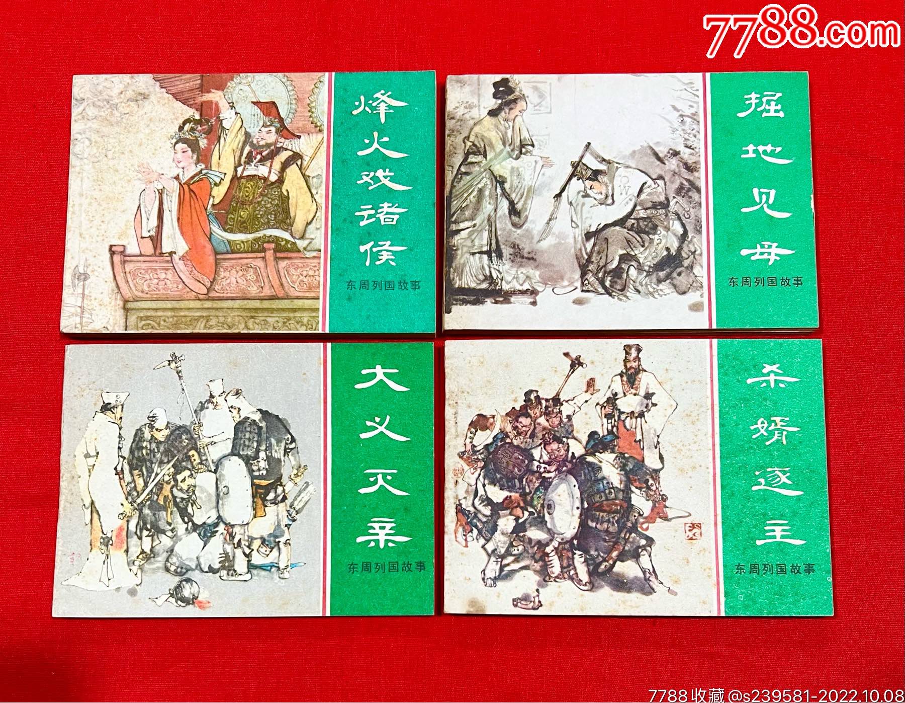 东周列国故事_连环画_红色开元盛世【7788收藏__收藏热线】