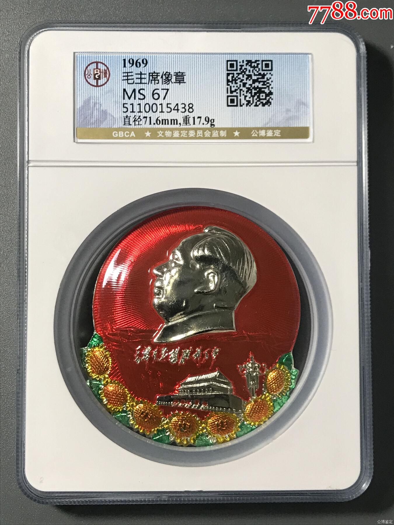 1969年。毛泽东思想胜利万岁。安源馆藏-毛主席像章-7788红宝书