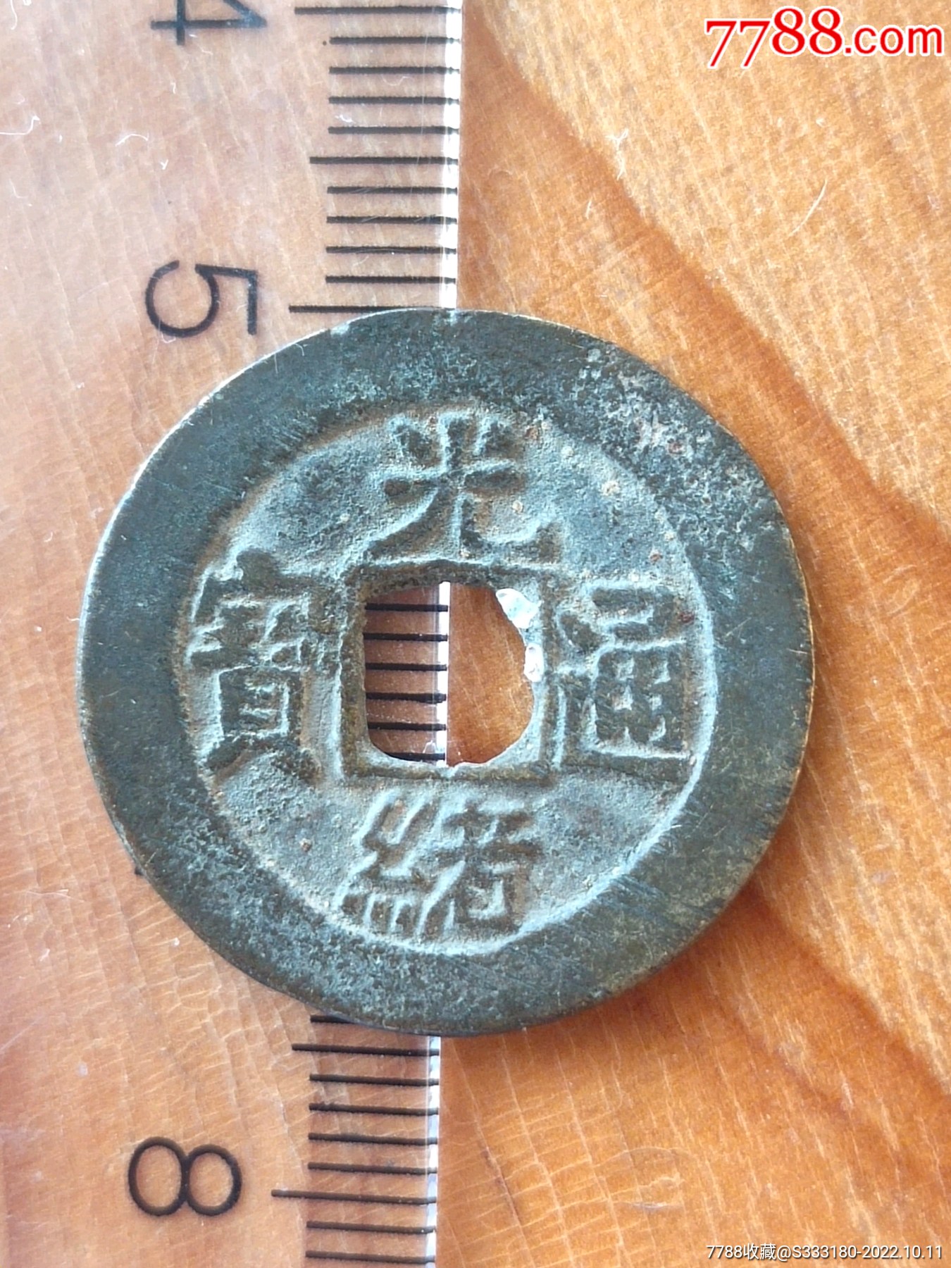 光绪通宝大样24 _价格8元_第1张