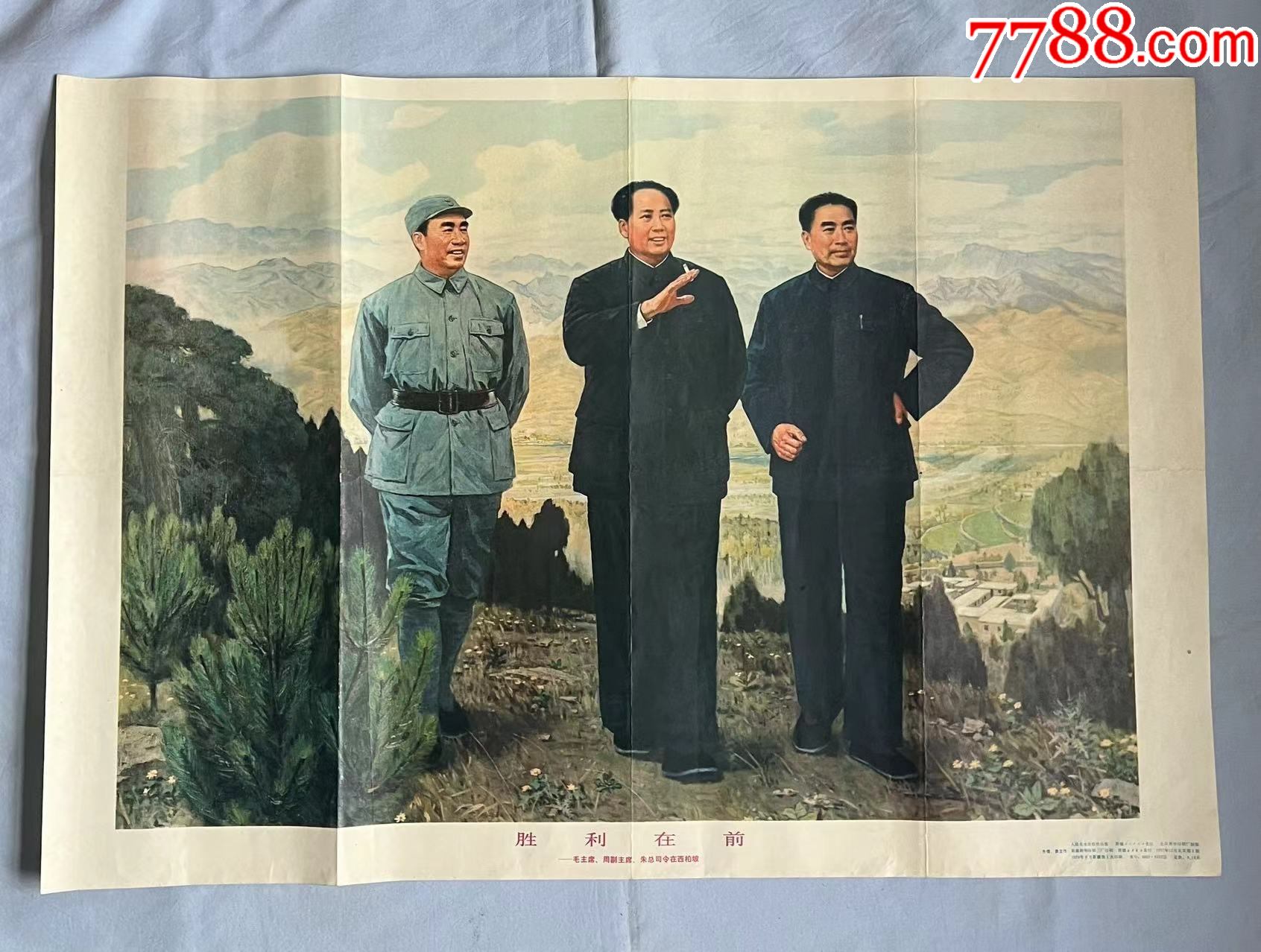 胜利在前--毛主席,周副主席,朱总司令在西柏坡_宣传画_天水人【7788收藏__收藏热线】
