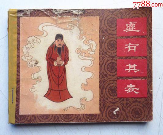 中国成语故事之四十五【虚有其表】【千种图书在线热拍.欢迎进店选购】__【7788收藏__收藏热线】