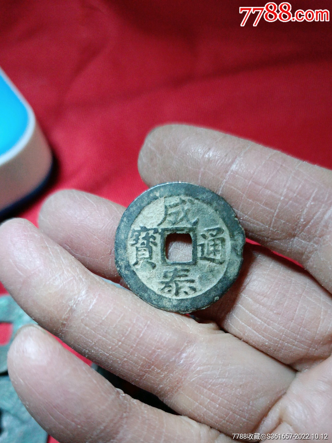 成泰通宝_价格5元_第1张