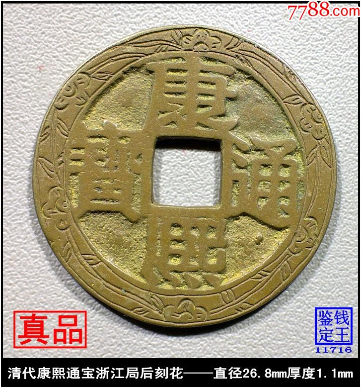 清代康熙通宝浙江局后刻花真品古钱币 价格 530元 Au31773955 古币 加价 7788收藏 收藏热线