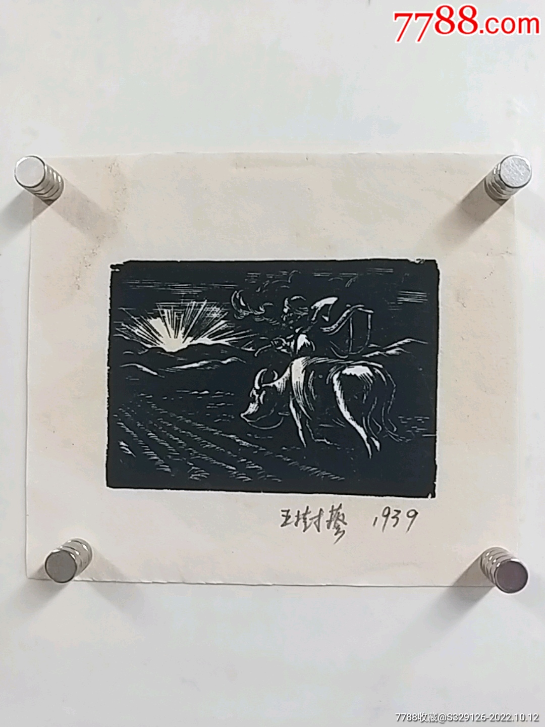 王琦《盼太阳》【首次露面，名家版画】版画原作江南版画王先生【7788收藏】 0620