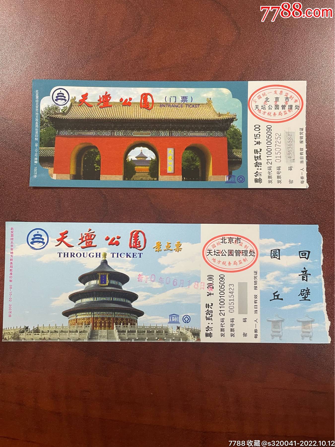 2010年北京天坛公园景点门票