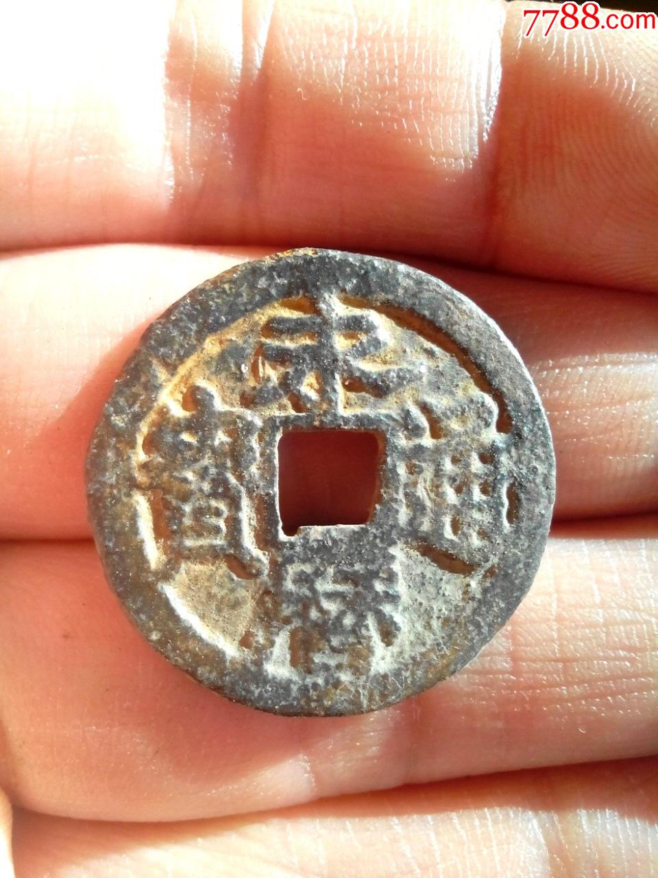 永历通宝,小平,好品,绝对保真_价格150元【我爱我泉】_第1张