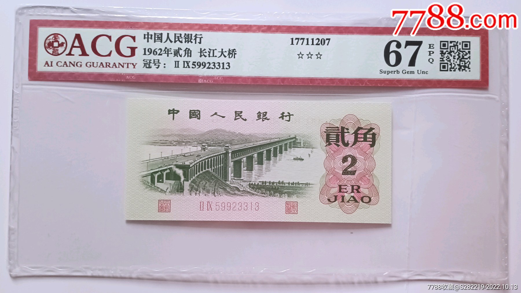 1962年第三版長江大橋貳角人民幣紙幣極美品_價格200元_第1張_