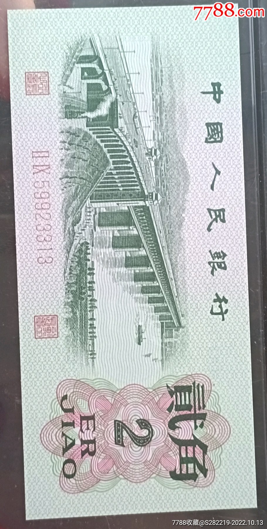 1962年第三版長(zhǎng)江大橋貳角人民幣紙幣極美品_價(jià)格180元_第3張_