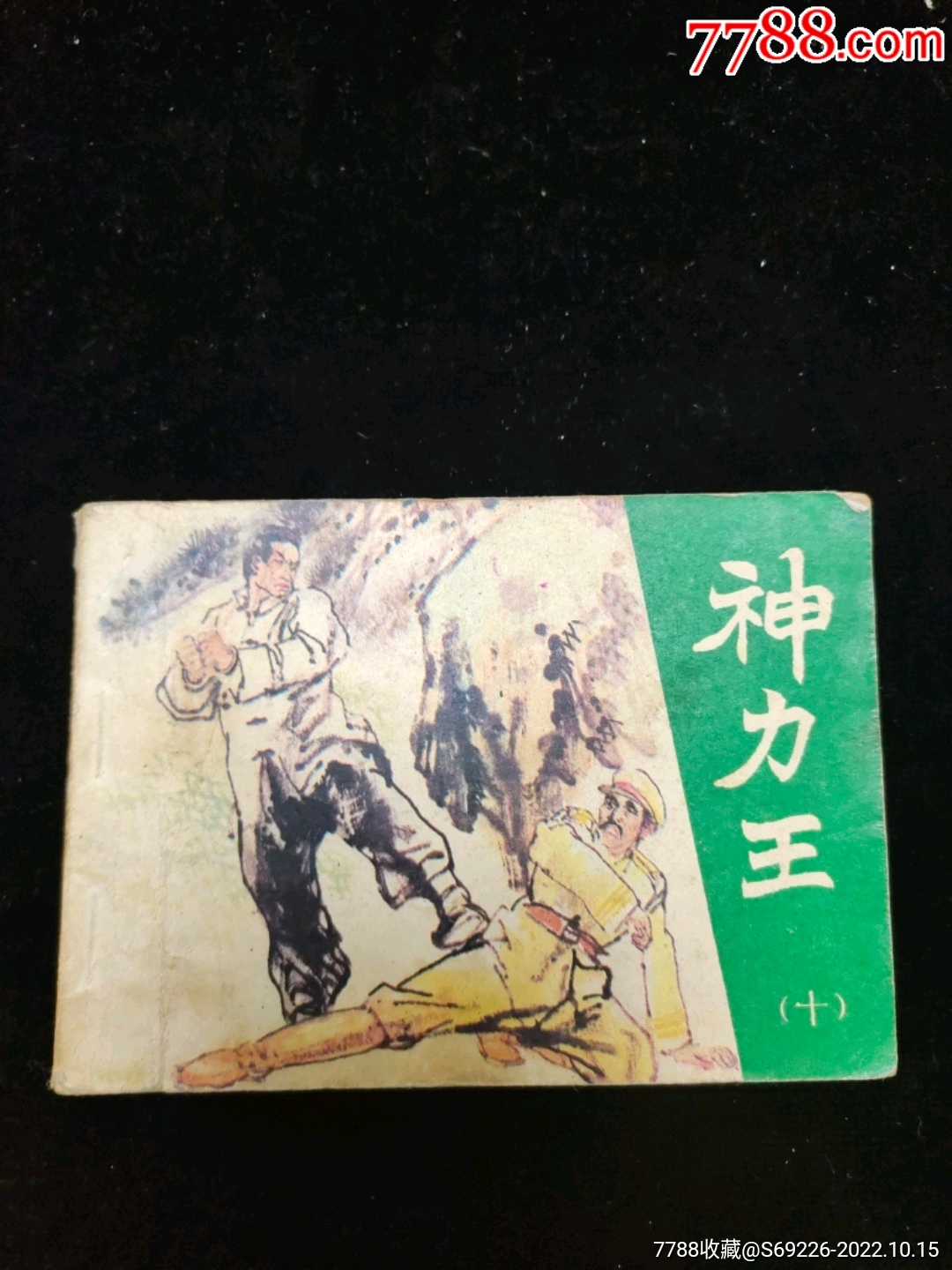 早期连环画85年64开神力王十