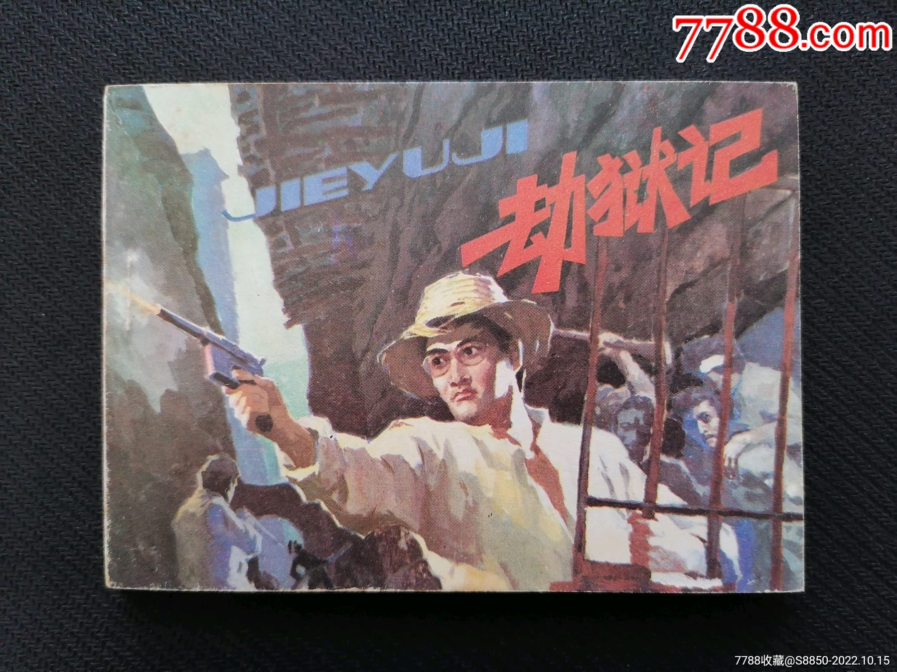 劫狱记(名家绘画;杨春生)_连环画_珍爱童年【7788收藏__收藏热线】