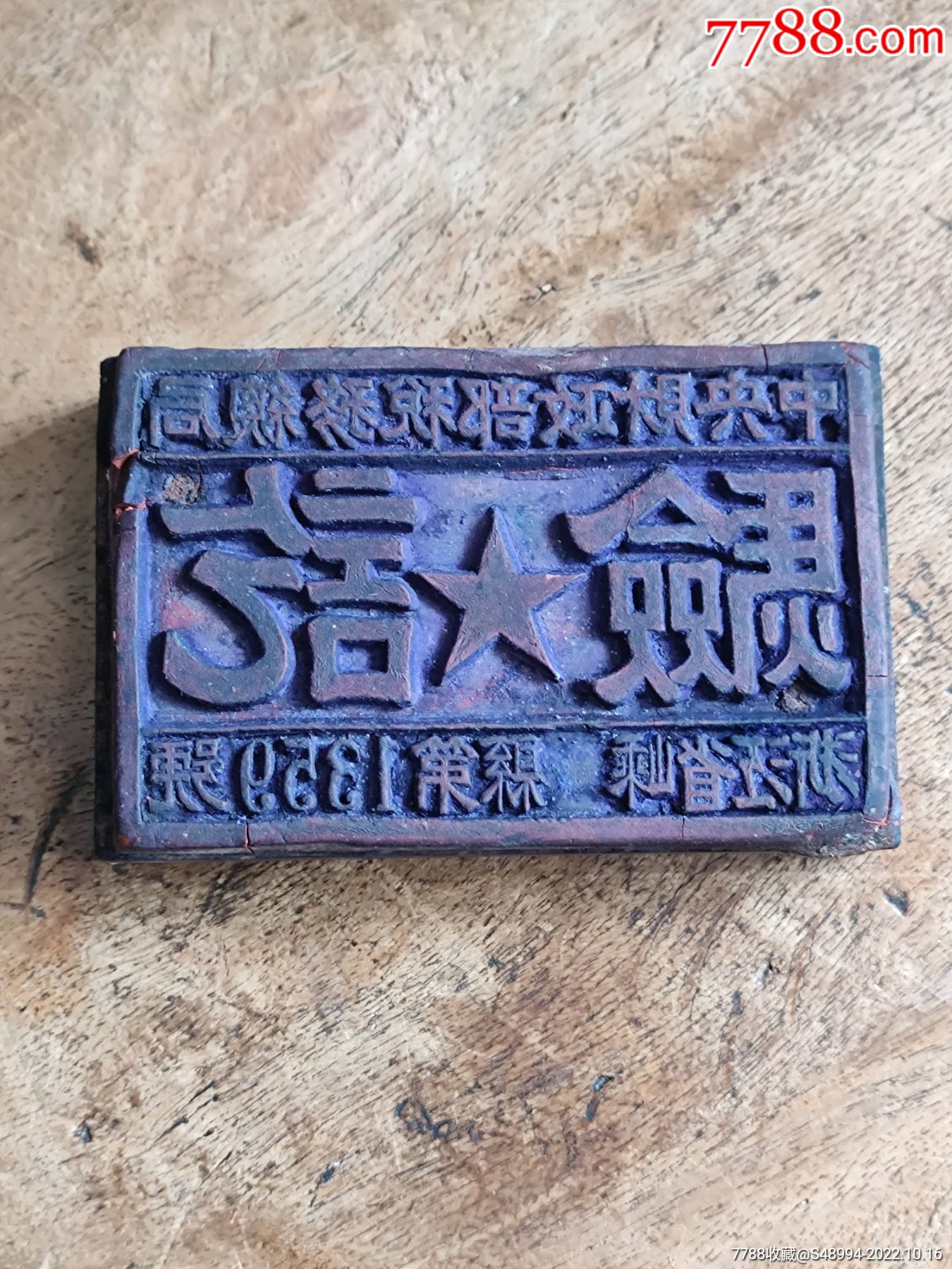 印戳:中央财政部税务总局,验讫,浙江省嵊县等1359号_税单/税票_荣华藏珍【7788收藏__收藏热线】