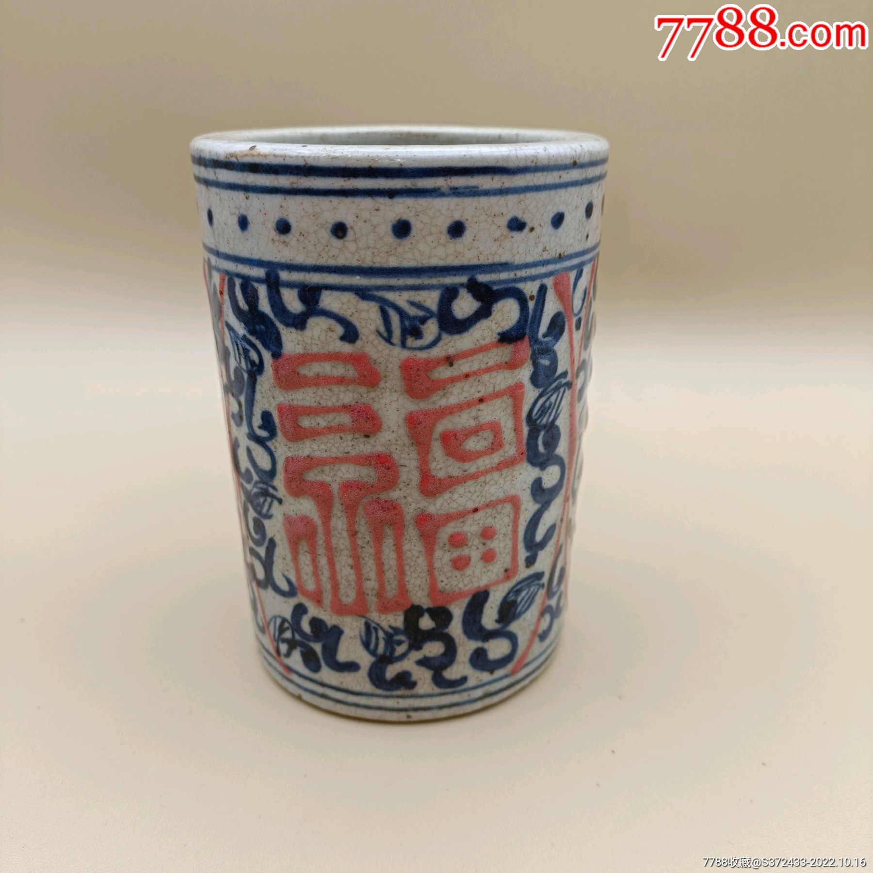 七八十年代青花釉里红福字笔筒_青花瓷_收藏价格_交易出手_7788人民币