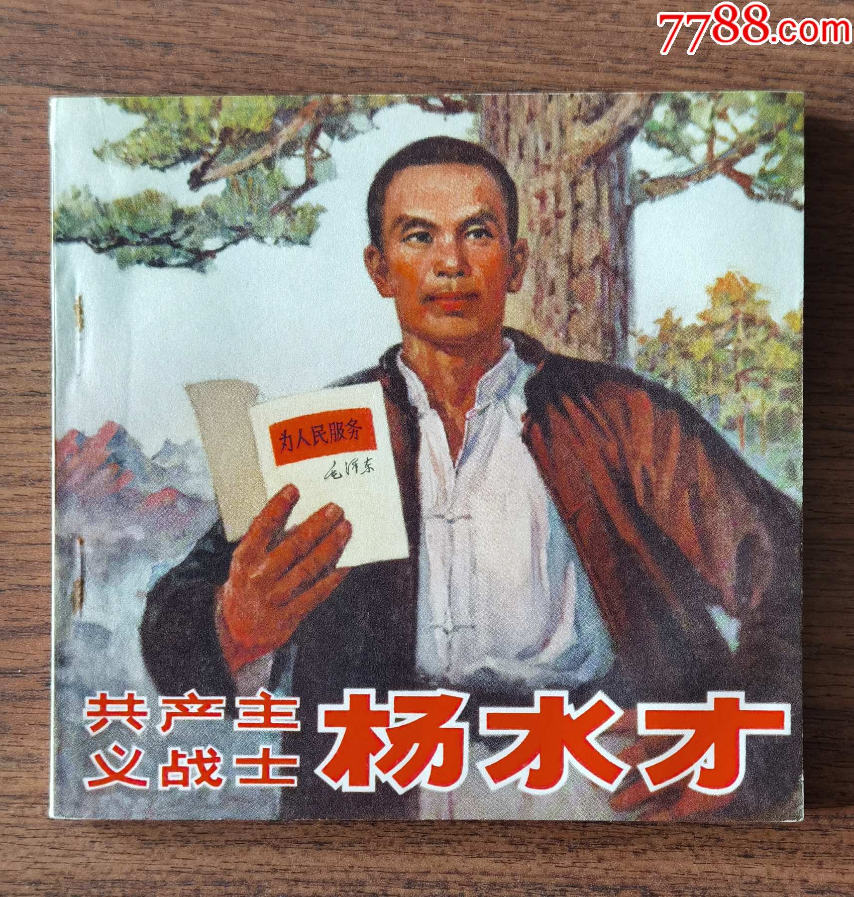 共产主义战士杨水才_连环画_津沽连藏书店【7788收藏__收藏热线】
