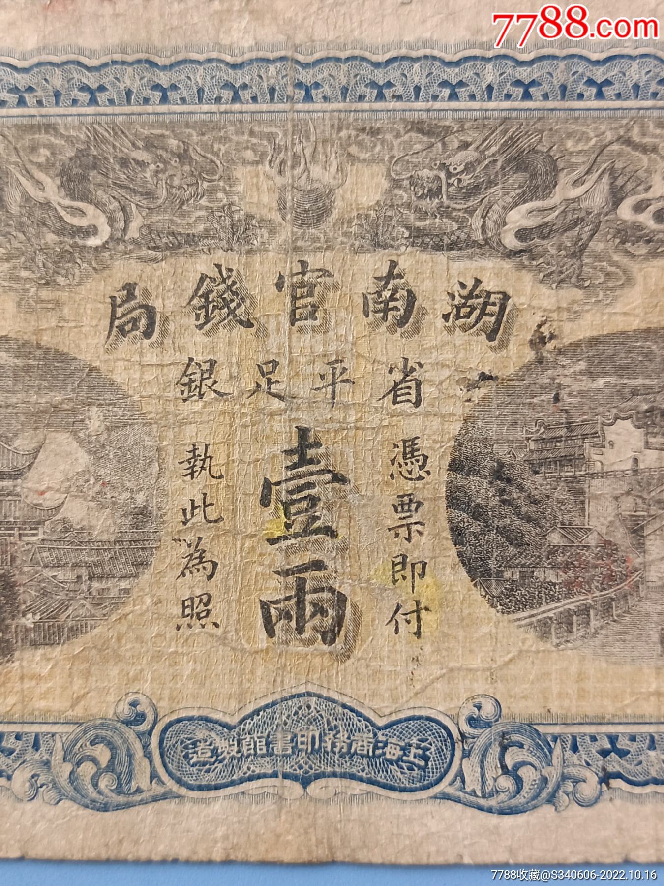 湖南省官钱局银票壹两_银票/古钞_天河钞币社【7788收藏__收藏热线】