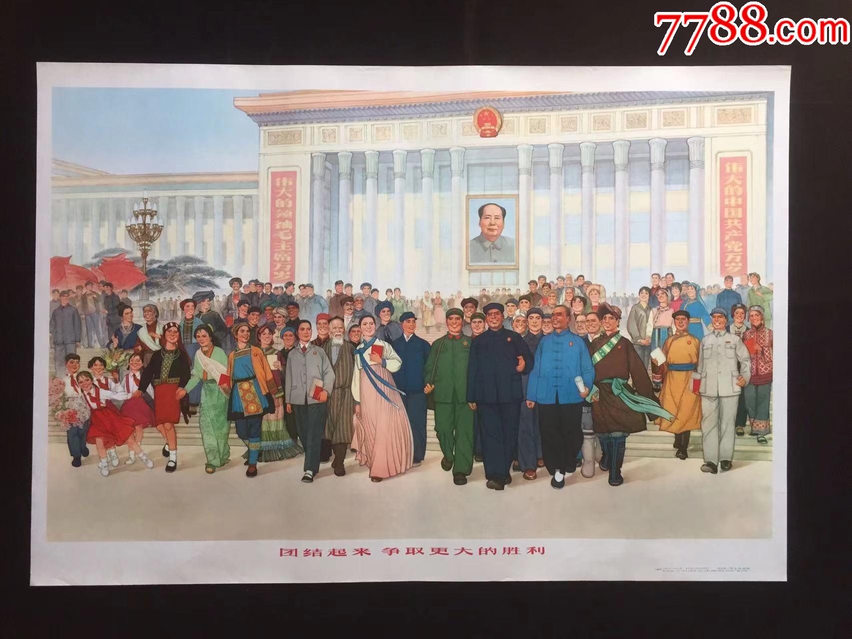 团结起来争取更大的胜利上海版(馆藏原光,一手未流通,绝对保真)_宣传画_童年回忆【7788收藏__收藏热线】