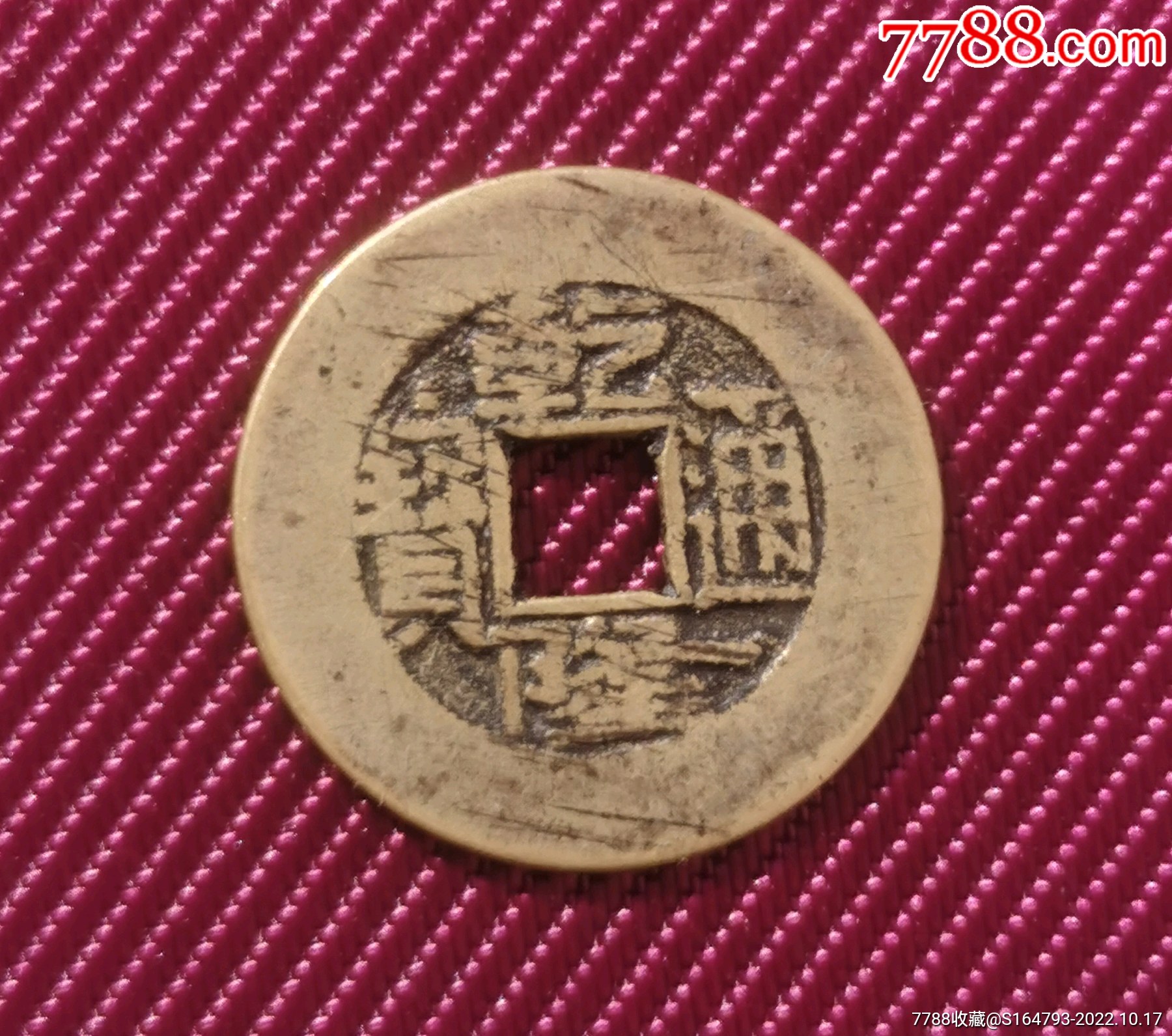 清代乾隆通宝宽缘_货币古币_兴隆庄【7788收藏__收藏热线】