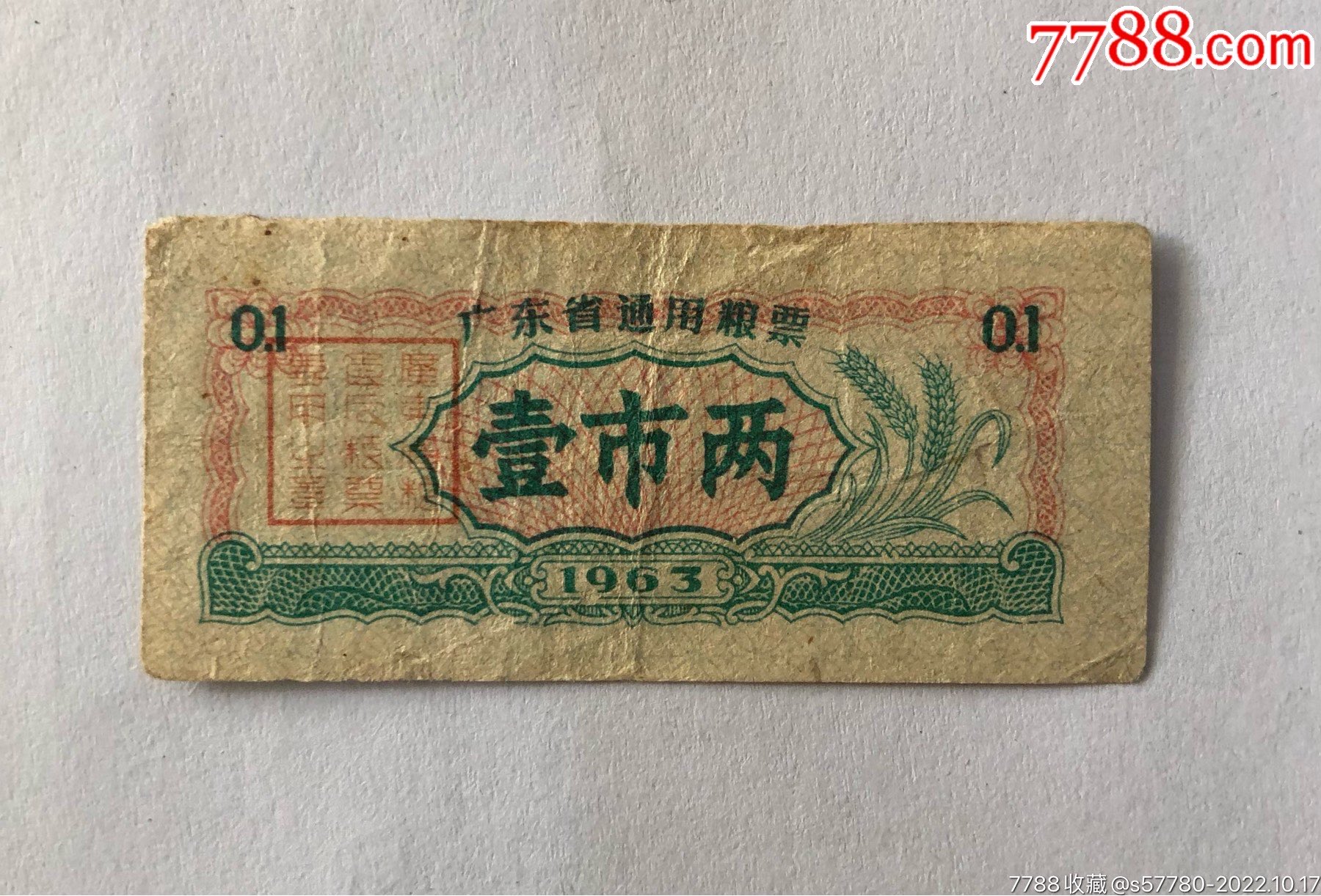63年广东省通用粮票壹市两_花好月圆【7788商城__七七八八商品交易